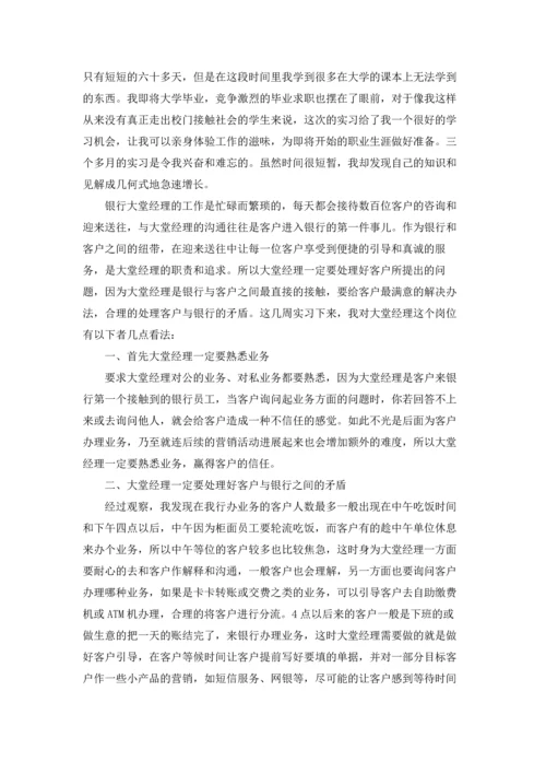 银行大堂经理的实习报告汇编8篇.docx
