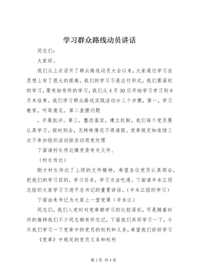 学习群众路线动员讲话.docx