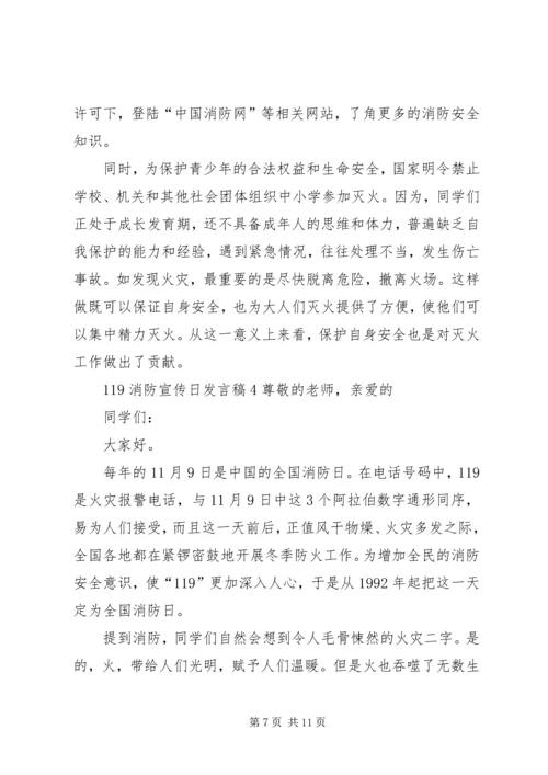 关于119消防宣传日讲话稿.docx