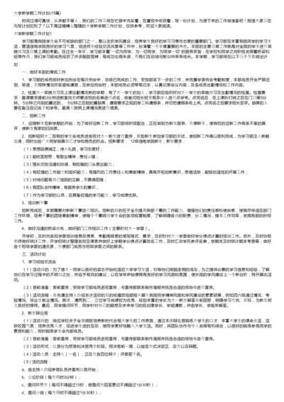 大学新学期工作计划（15篇）.docx