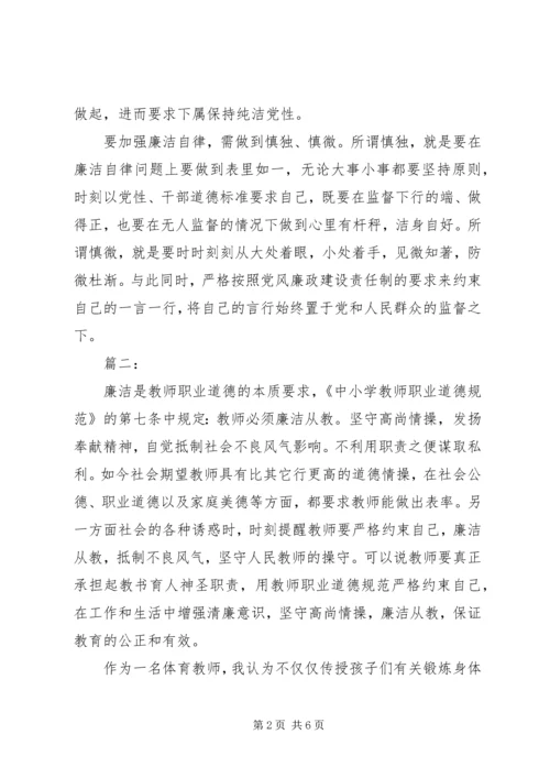 廉洁自律党课教育两篇.docx