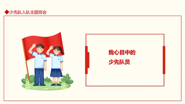 小学少先队入队仪式主题班会PPT模板