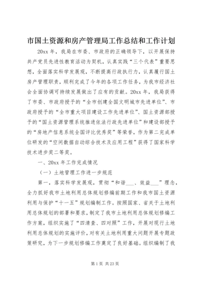 市国土资源和房产管理局工作总结和工作计划.docx