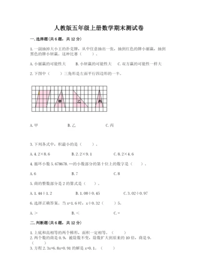 人教版五年级上册数学期末测试卷及完整答案【精品】.docx