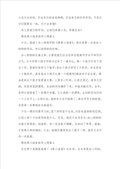 精选寄小读者读书心得8篇