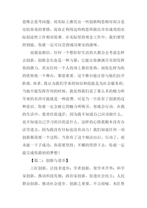 关于创新的议论文.docx