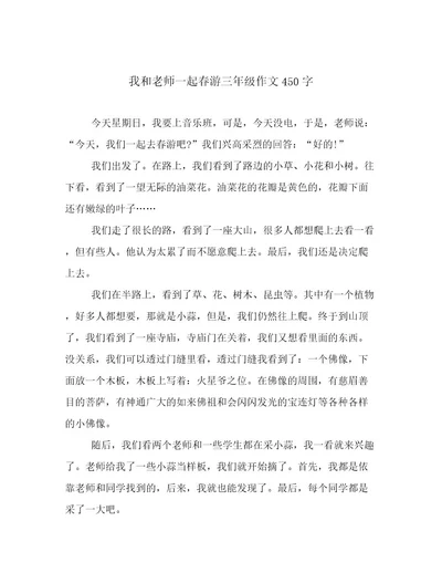 我和老师一起春游三年级作文450字