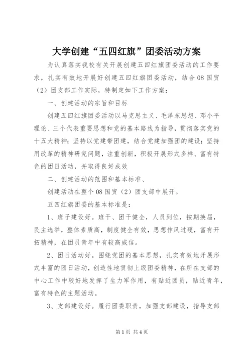 大学创建“五四红旗”团委活动方案.docx