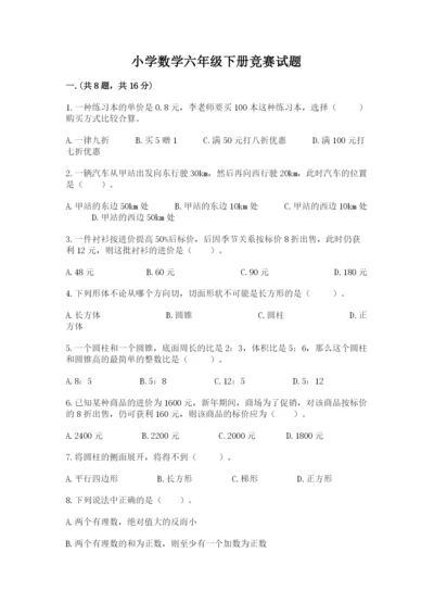 小学数学六年级下册竞赛试题附完整答案（名校卷）.docx