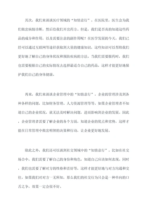 关于知情意行的心得体会