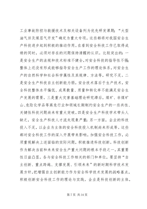 坚持科技兴安战略加强安全科技工.docx