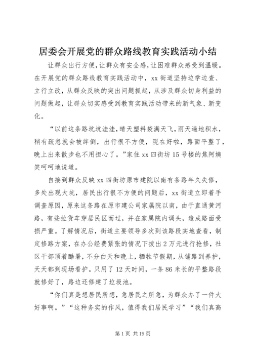 居委会开展党的群众路线教育实践活动小结 (2).docx