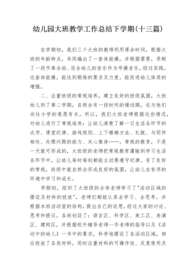 幼儿园大班教学工作总结下学期(十三篇).docx