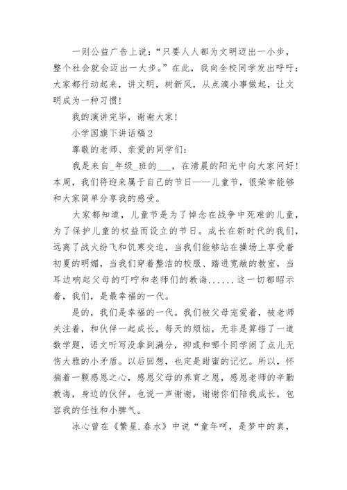 小学国旗下讲话稿精选8篇.docx