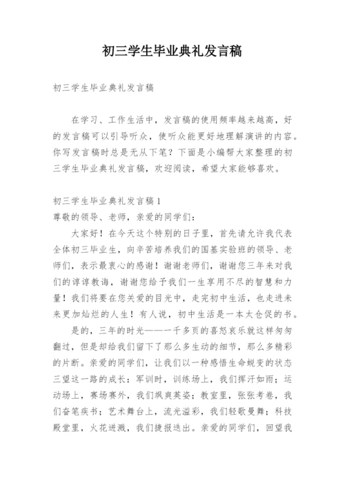 初三学生毕业典礼发言稿.docx