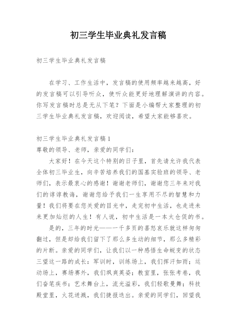 初三学生毕业典礼发言稿.docx