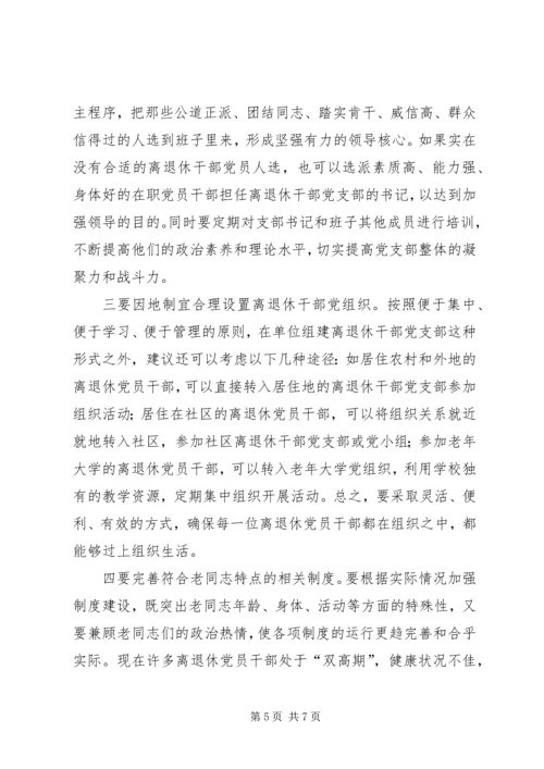 离退休干部党支部调研报告.docx