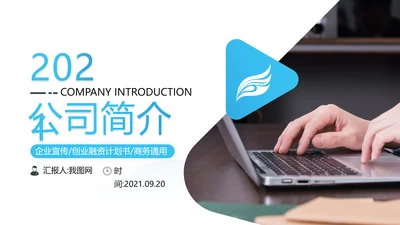 蓝色商务类通用企业宣传工作汇报PPT模板