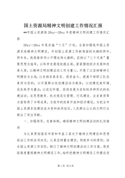 国土资源局精神文明创建工作情况汇报 (4).docx