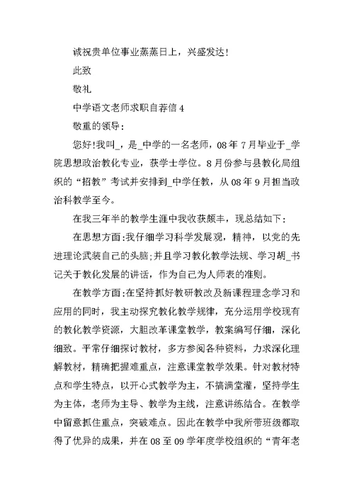 高中语文教师求职自荐信范文