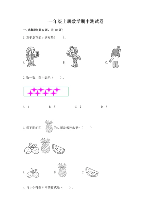 一年级上册数学期中测试卷带答案（培优）.docx