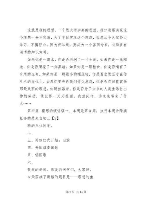 关于理想的演讲稿文章.docx