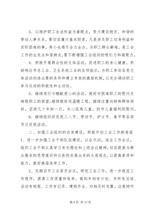 篇一：医院XX年工会工作计划.docx