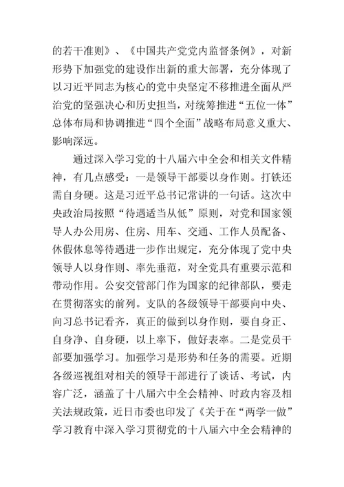 在交警支队党委中心组学习十八届六中全会精神研讨会上的讲话