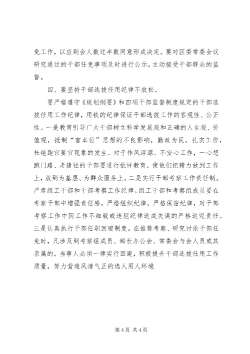 学习干部选拔任用工作四项监督制度心得体会 (7).docx