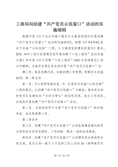 工商局局创建“共产党员示范窗口”活动的实施细则 (7).docx