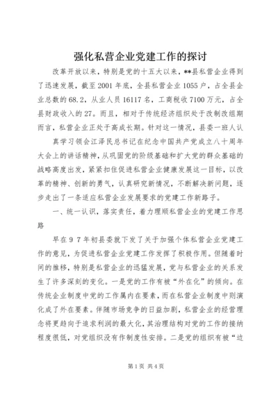 强化私营企业党建工作的探讨 (4).docx