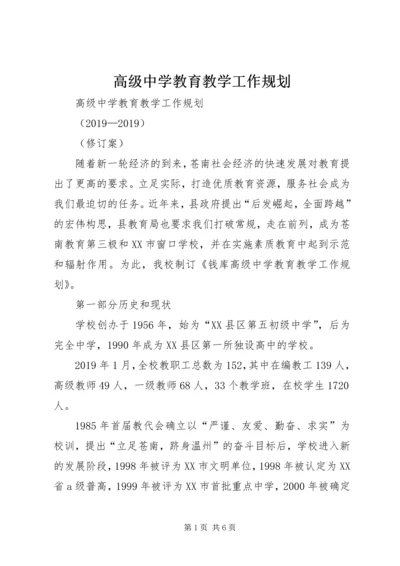 高级中学教育教学工作规划.docx