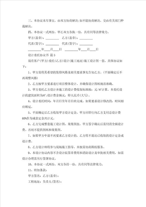 设计委托协议书合集8篇