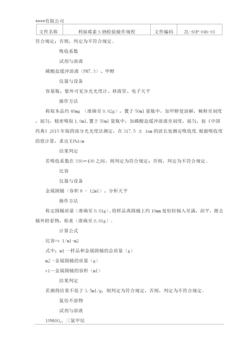 利福霉素S钠检验操作规程.docx