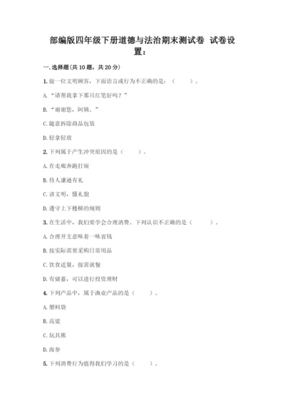 部编版四年级下册道德与法治《期末测试卷》一套及答案(全国通用).docx