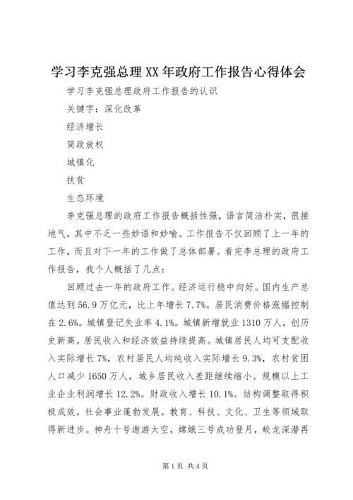 学习李克强总理XX年政府工作报告心得体会 (2).docx