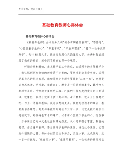 基础教育教师心得体会例文19篇文档合集.docx