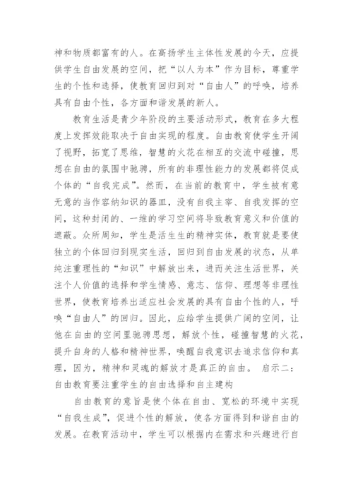 浅析论存在主义的自由教育思想对当前教育的启示论文.docx