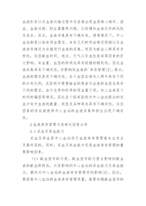 血液库存管理因素分析论文.docx