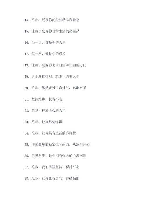 有关跑步的宣传标语