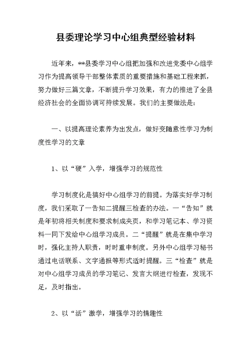 县委理论学习中心组典型经验材料