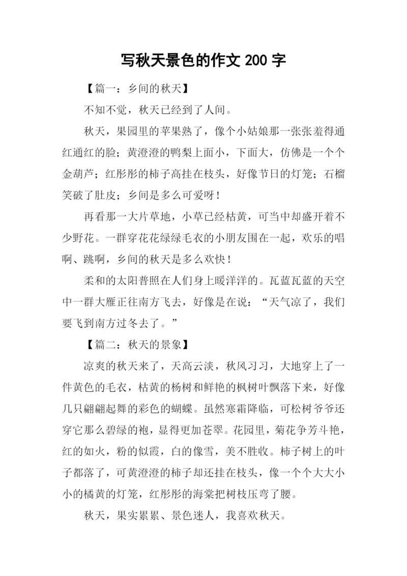 写秋天景色的作文200字.docx