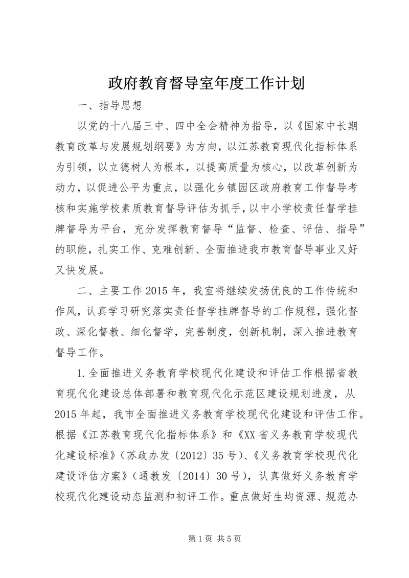 政府教育督导室年度工作计划.docx