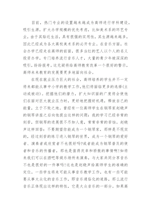 流行音乐对高师音乐教育的扩展与补充论文.docx