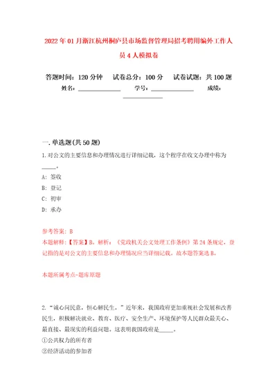 2022年01月浙江杭州桐庐县市场监督管理局招考聘用编外工作人员4人练习题及答案第0版