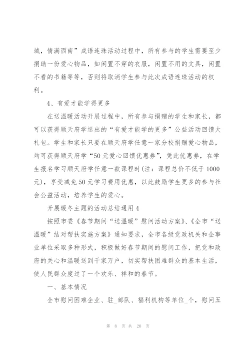 开展暖冬主题的活动总结10篇.docx