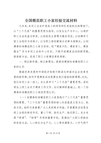 全国模范职工小家经验交流材料 (5).docx