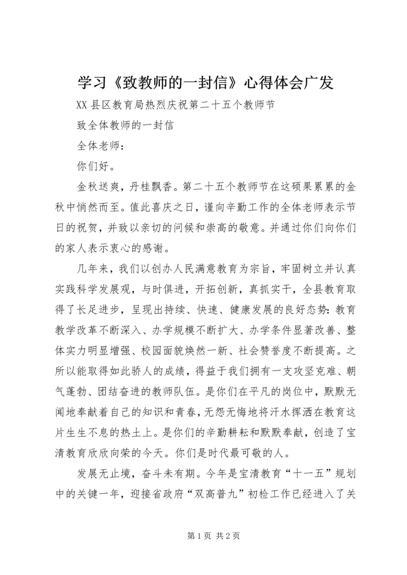 学习《致教师的一封信》心得体会广发 (2).docx