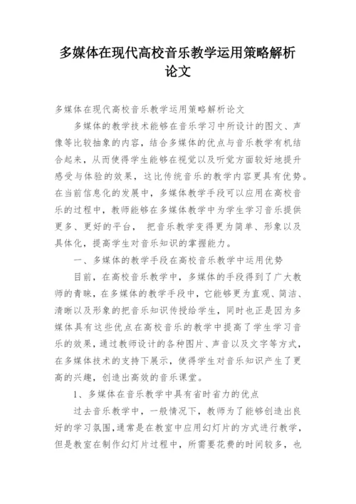 多媒体在现代高校音乐教学运用策略解析论文.docx