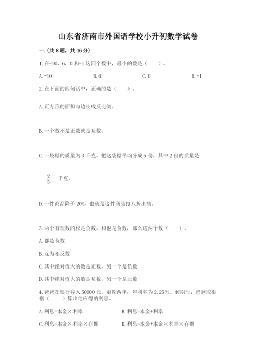 山东省济南市外国语学校小升初数学试卷含答案（能力提升）.docx